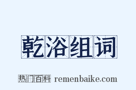 乾浴组词是什么意思的图片